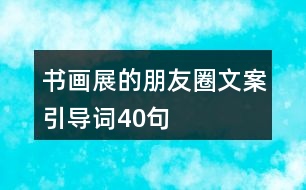 書畫展的朋友圈文案引導詞40句