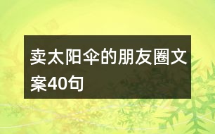 賣太陽傘的朋友圈文案40句