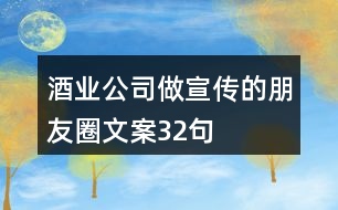 酒業(yè)公司做宣傳的朋友圈文案32句