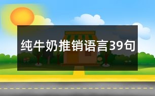 純牛奶推銷語言39句