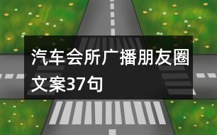 汽車會(huì)所廣播朋友圈文案37句