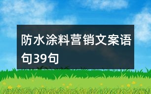 防水涂料營(yíng)銷文案語句39句