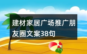 建材家居廣場推廣朋友圈文案38句