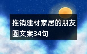 推銷建材家居的朋友圈文案34句