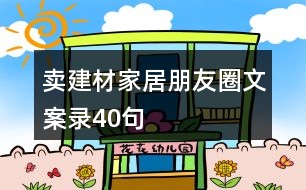 賣建材家居朋友圈文案錄40句