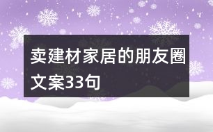 賣建材家居的朋友圈文案33句