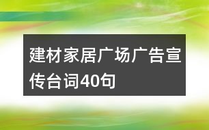 建材家居廣場(chǎng)廣告宣傳臺(tái)詞40句