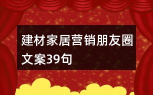 建材家居營(yíng)銷(xiāo)朋友圈文案39句