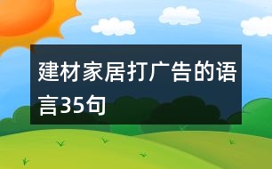 建材家居打廣告的語言35句