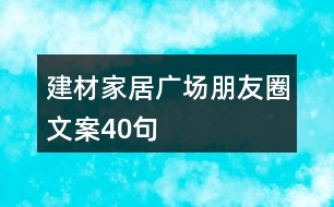 建材家居廣場朋友圈文案40句