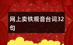 網(wǎng)上賣鐵觀音臺詞32句