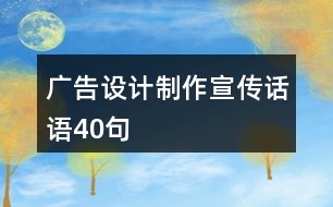 廣告設(shè)計制作宣傳話語40句