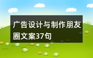 廣告設(shè)計(jì)與制作朋友圈文案37句