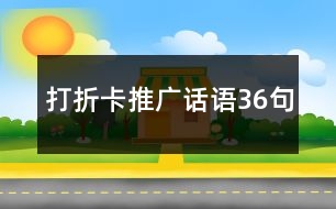 打折卡推廣話語(yǔ)36句