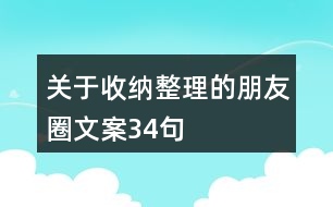 關于收納整理的朋友圈文案34句