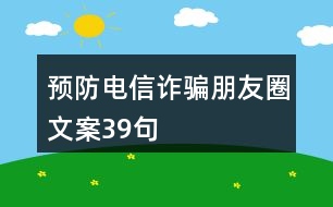 預(yù)防電信詐騙朋友圈文案39句