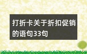 打折卡關(guān)于折扣促銷的語(yǔ)句33句