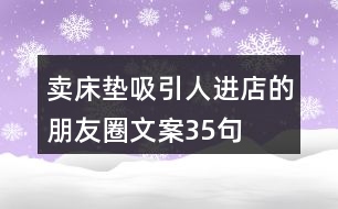 賣(mài)床墊吸引人進(jìn)店的朋友圈文案35句