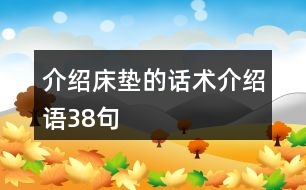 介紹床墊的話術、介紹語38句