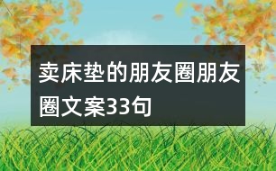 賣床墊的朋友圈朋友圈文案33句