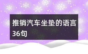 推銷汽車坐墊的語(yǔ)言36句