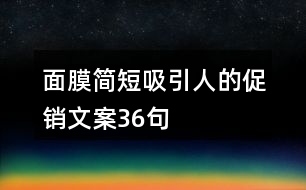 面膜簡短吸引人的促銷文案36句