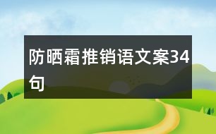 防曬霜推銷語(yǔ)文案34句