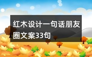 紅木設(shè)計(jì)一句話朋友圈文案33句