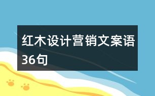 紅木設(shè)計(jì)營銷文案語36句