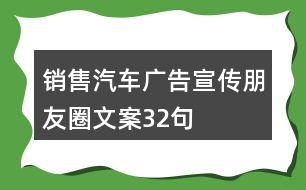 銷售汽車廣告宣傳朋友圈文案32句