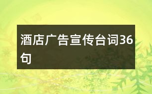 酒店廣告宣傳臺(tái)詞36句