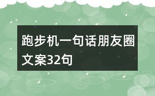 跑步機(jī)一句話朋友圈文案32句