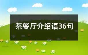 茶餐廳介紹語(yǔ)36句