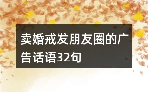 賣婚戒發(fā)朋友圈的廣告話語(yǔ)32句