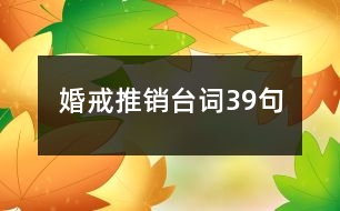 婚戒推銷臺詞39句