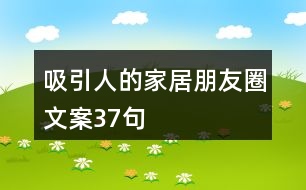 吸引人的家居朋友圈文案37句