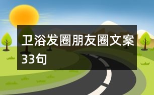 衛(wèi)浴發(fā)圈朋友圈文案33句