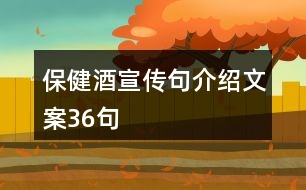 保健酒宣傳句介紹文案36句