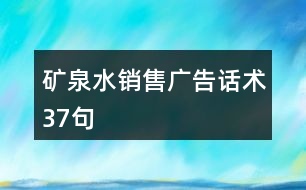 礦泉水銷售廣告話術37句