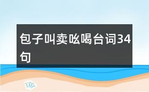 包子叫賣吆喝臺(tái)詞34句