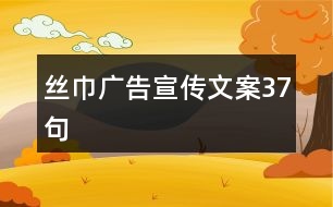 絲巾廣告宣傳文案37句