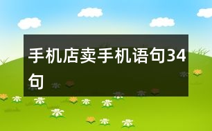 手機店賣手機語句34句