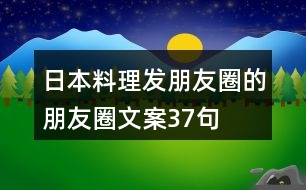 日本料理發(fā)朋友圈的朋友圈文案37句