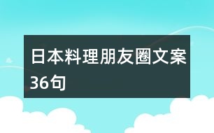 日本料理朋友圈文案36句