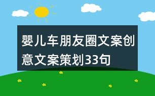 嬰兒車朋友圈文案創(chuàng)意文案策劃33句