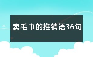 賣毛巾的推銷語36句