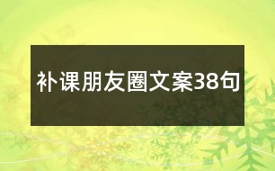 補課朋友圈文案38句