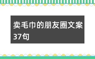 賣毛巾的朋友圈文案37句