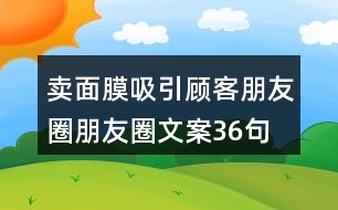 賣面膜吸引顧客朋友圈朋友圈文案36句