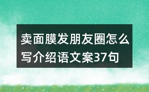 賣面膜發(fā)朋友圈怎么寫介紹語文案37句